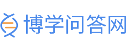 博學(xué)問(wèn)答網(wǎng)