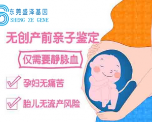 東莞做孕期親子鑒定需要什么材料？
