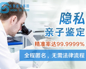 東莞做個(gè)人隱私親子鑒定需要多少錢(qián)？?jī)r(jià)格流程曝光