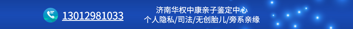 濟(jì)南DNA親子鑒定中心-濟(jì)南華權(quán)基因