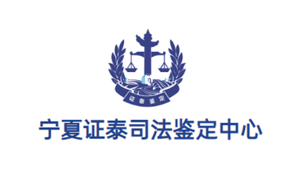 寧夏證泰司法鑒定中心.png