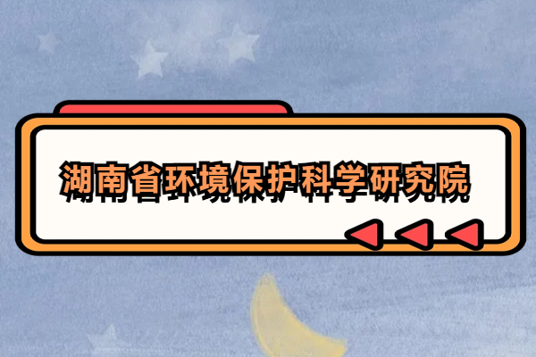 湖南省環(huán)境保護(hù)科學(xué)研究院.jpg