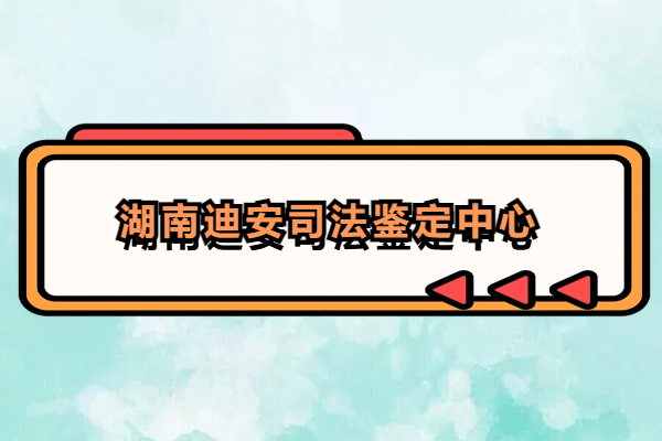 湖南迪安司法鑒定中心.jpg