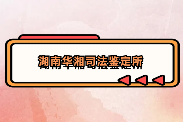 湖南華湘司法鑒定所.jpg