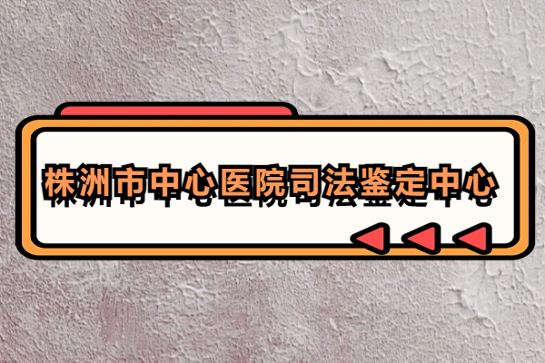 株洲市中心醫(yī)院司法鑒定中心.png