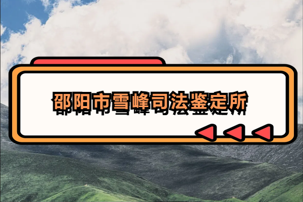 邵陽(yáng)市雪峰司法鑒定所.png