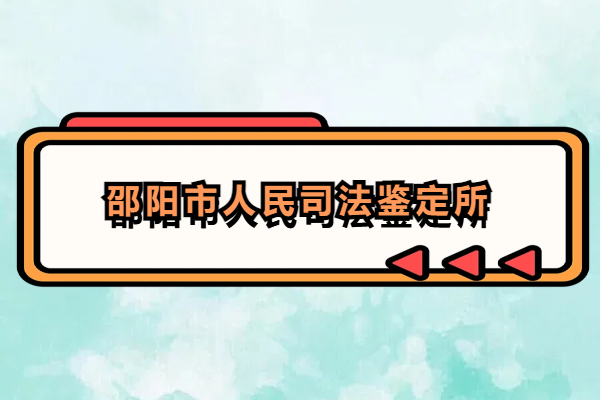 1713173095161647.png 邵陽市人民司法鑒定所.png