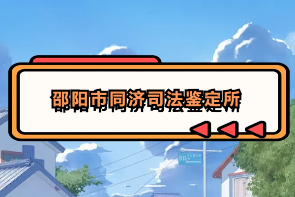 邵陽(yáng)市同濟(jì)司法鑒定所.png