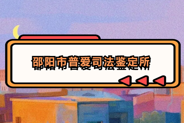 邵陽市普愛司法鑒定所.png