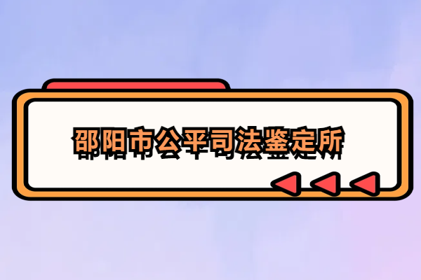 邵陽市公平司法鑒定所.png